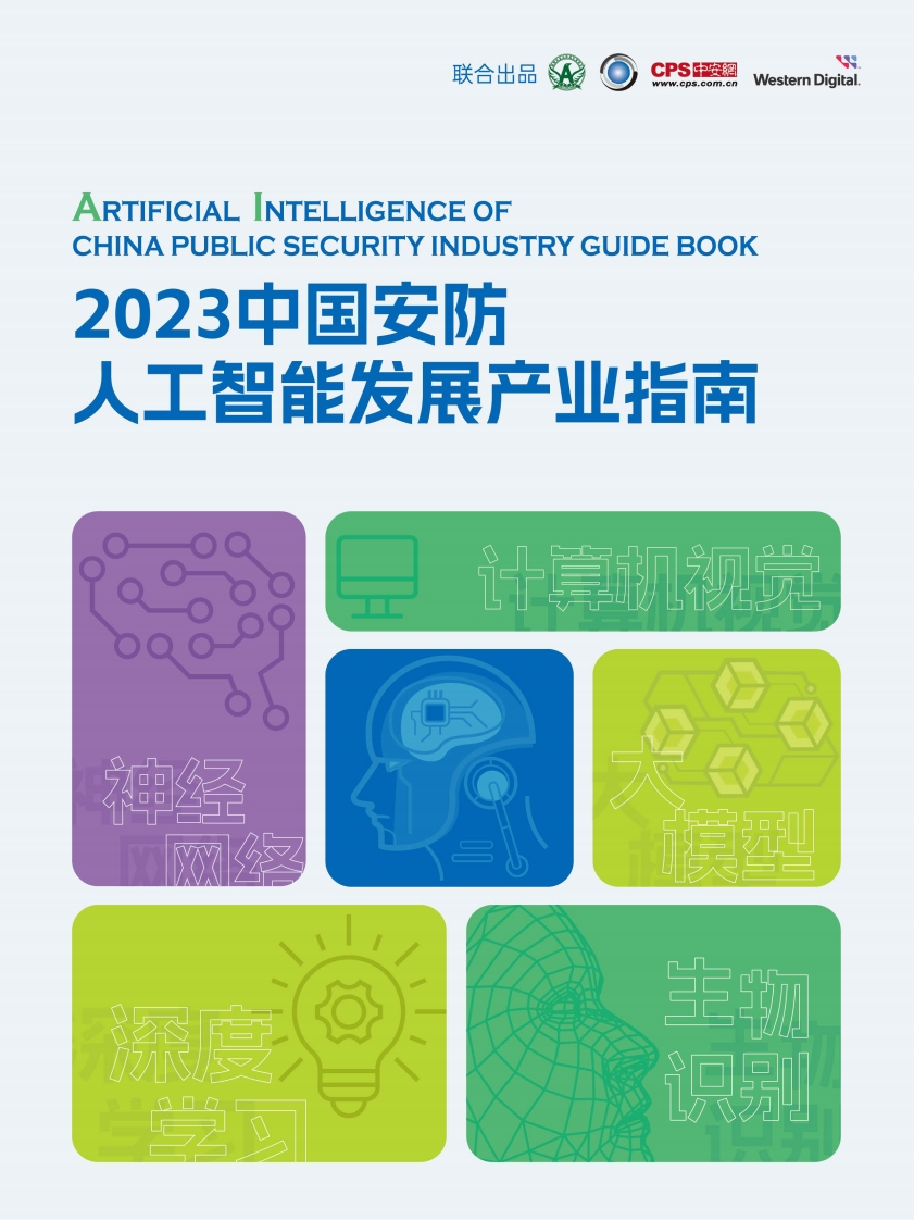 2023中国安防人工智产业指南