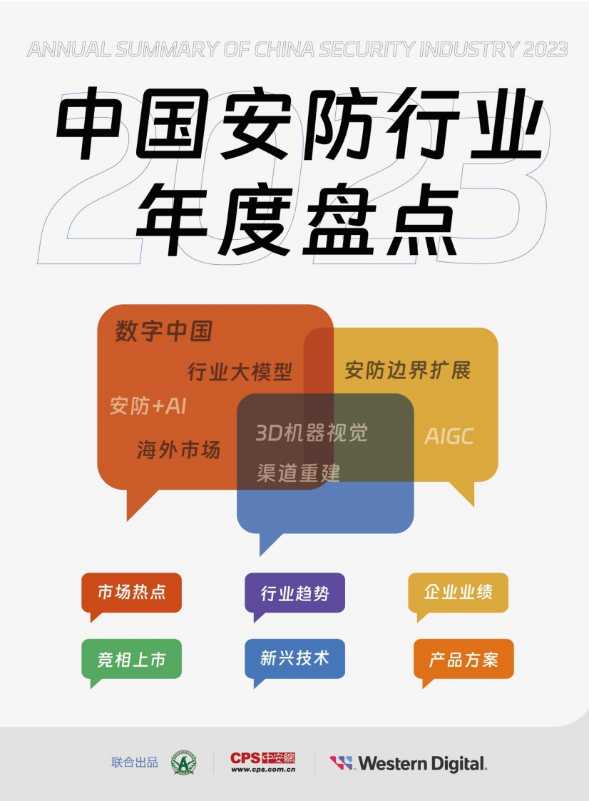 2023中国安防行业年度盘点