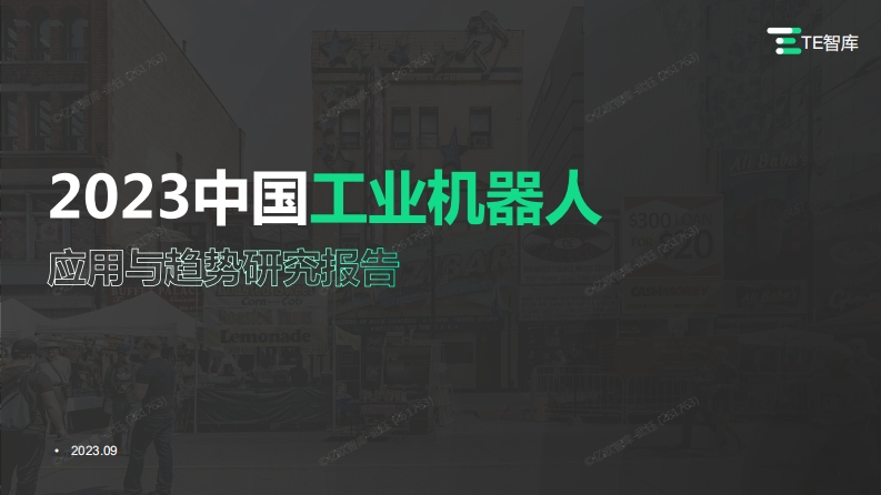 2023中国工业机器人应用与趋势研究报告