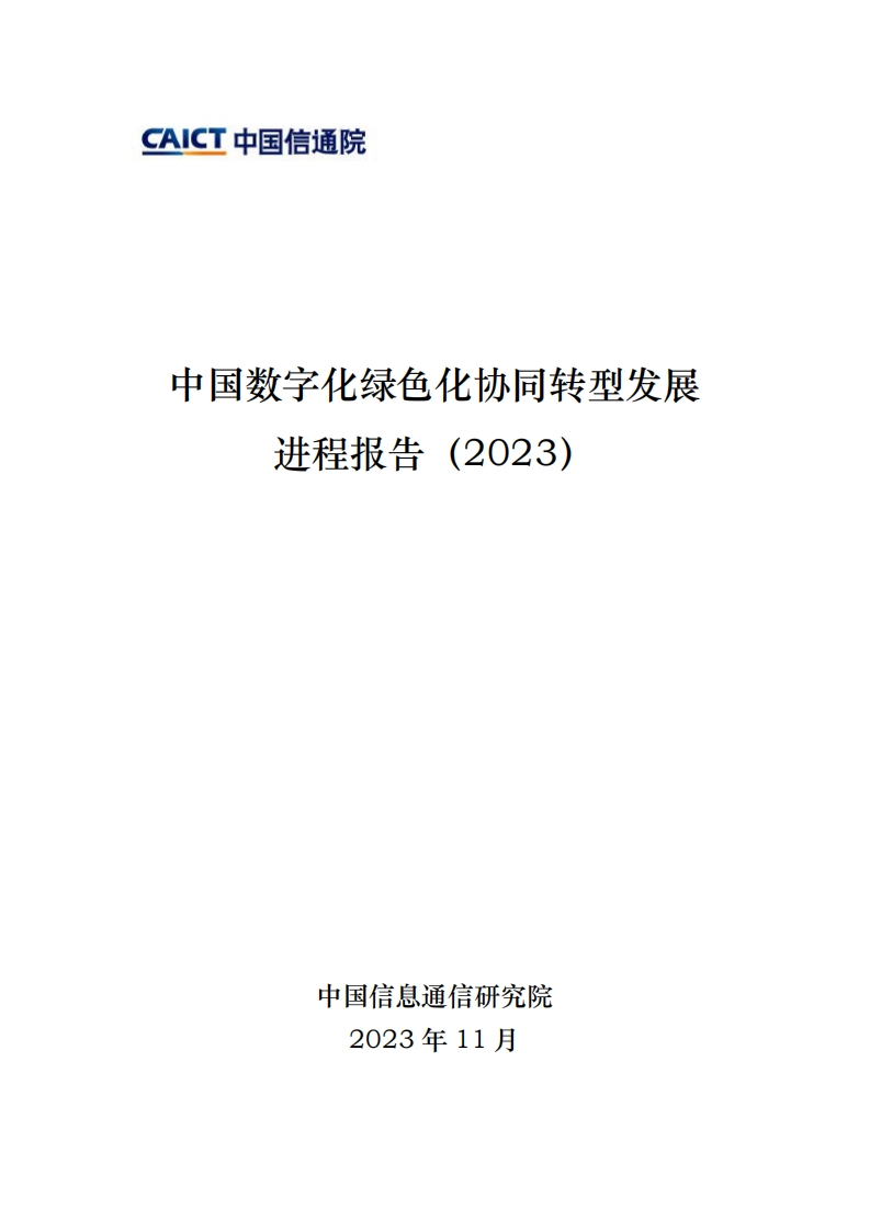 2023中国数字化绿色化协同转型发展进程报告