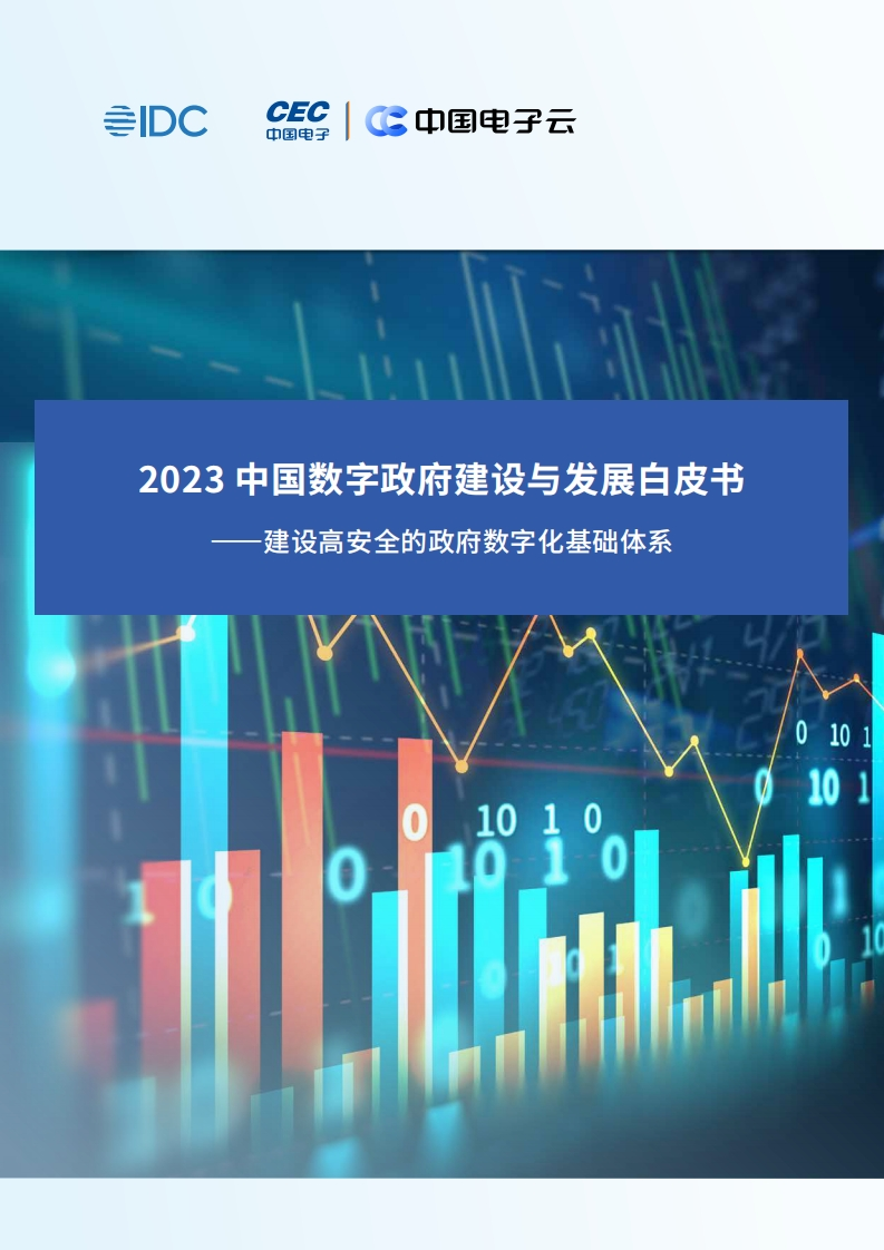 2023中国数字政府建设与发展白皮书