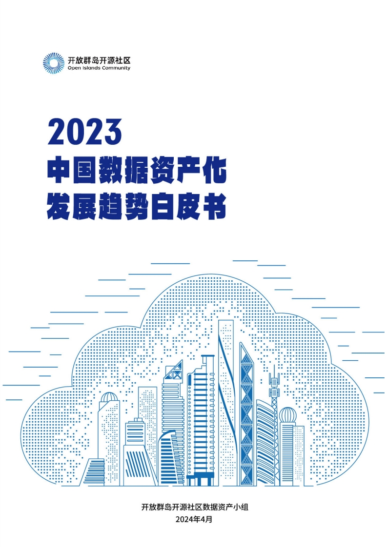 2023中国数据资产化发展趋势白皮书