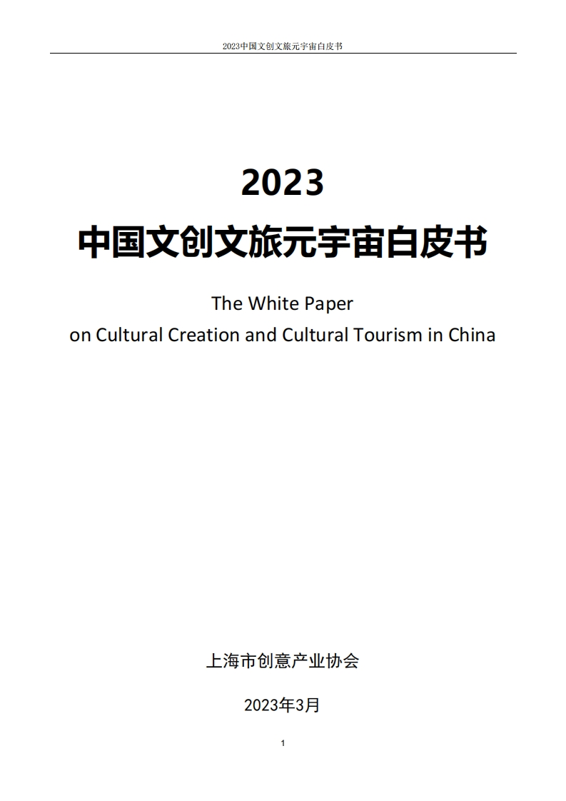 2023中国文创文旅元宇宙白皮书上海市创意产业协会2023