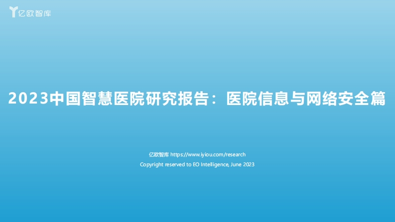 2023中国智慧医院研究报告