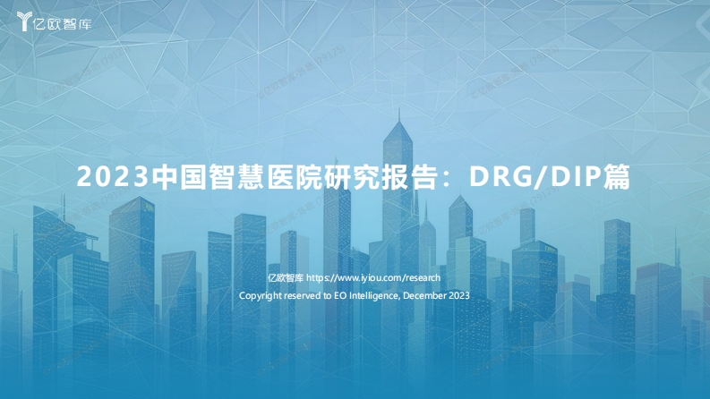 2023中国智慧医院研究报告：DRGDIP篇
