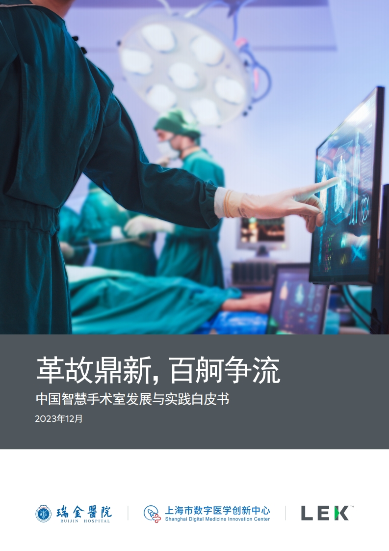2023中国智慧手术室发展与实践白皮书