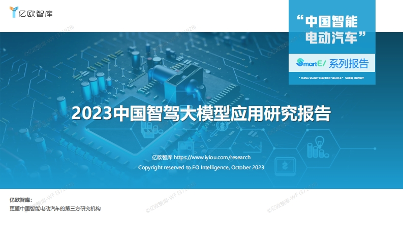 2023中国智驾大模型应用研究报告