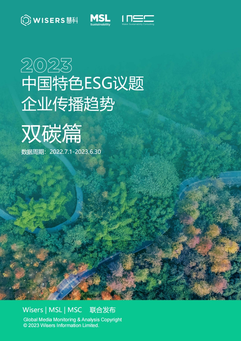 2023中国特色ESG议题企业传播趋势（双碳篇）-MSC咨询