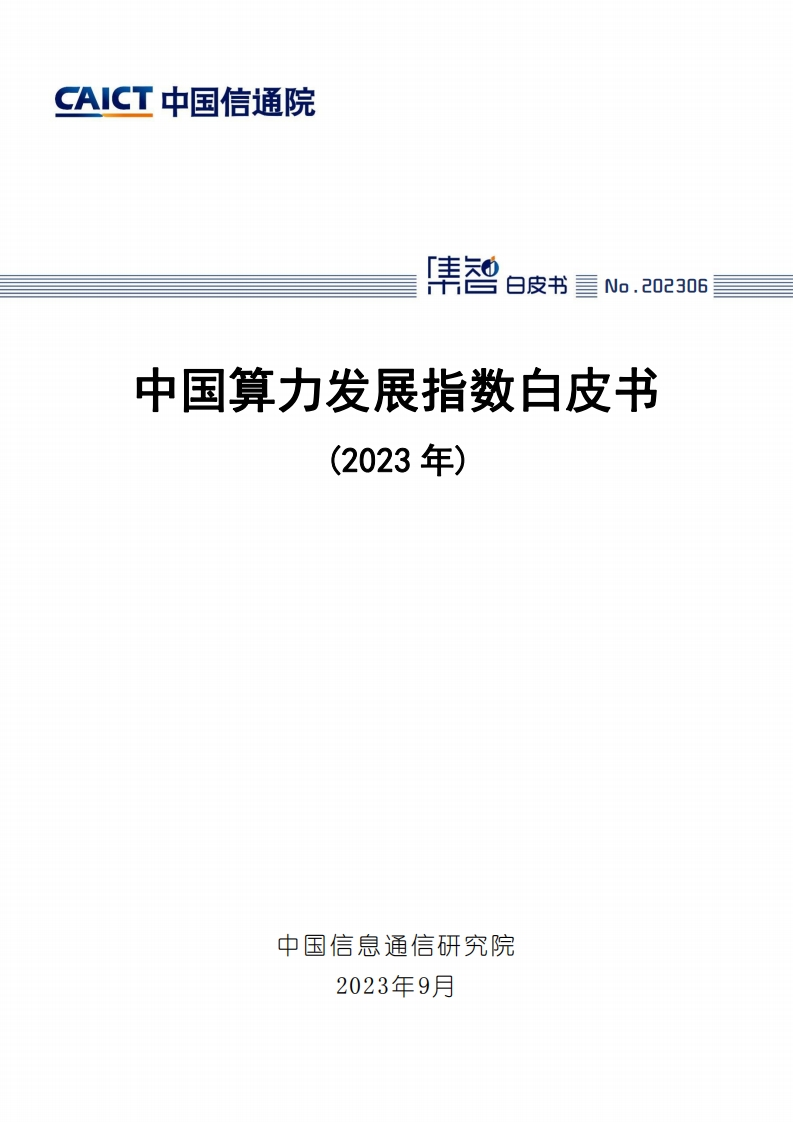 2023中国算力发展指数白皮书