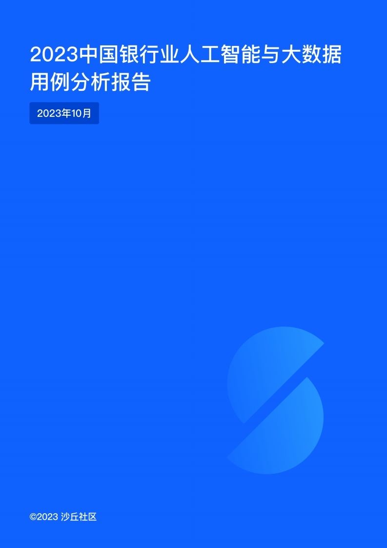 2023中国银行业人工智能与大数据用例分析报告