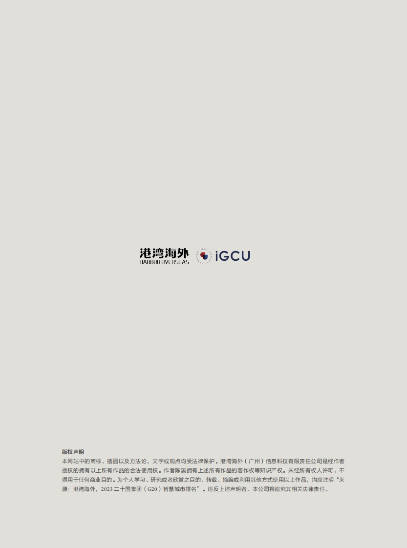 2023二十国集团（G20）智慧城市排名报告
