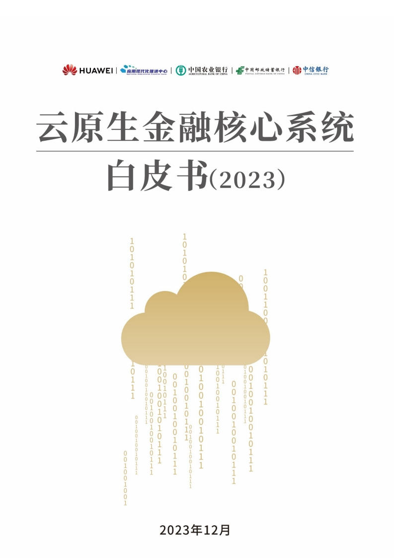 2023云原生金融核心系统白皮书-50页
