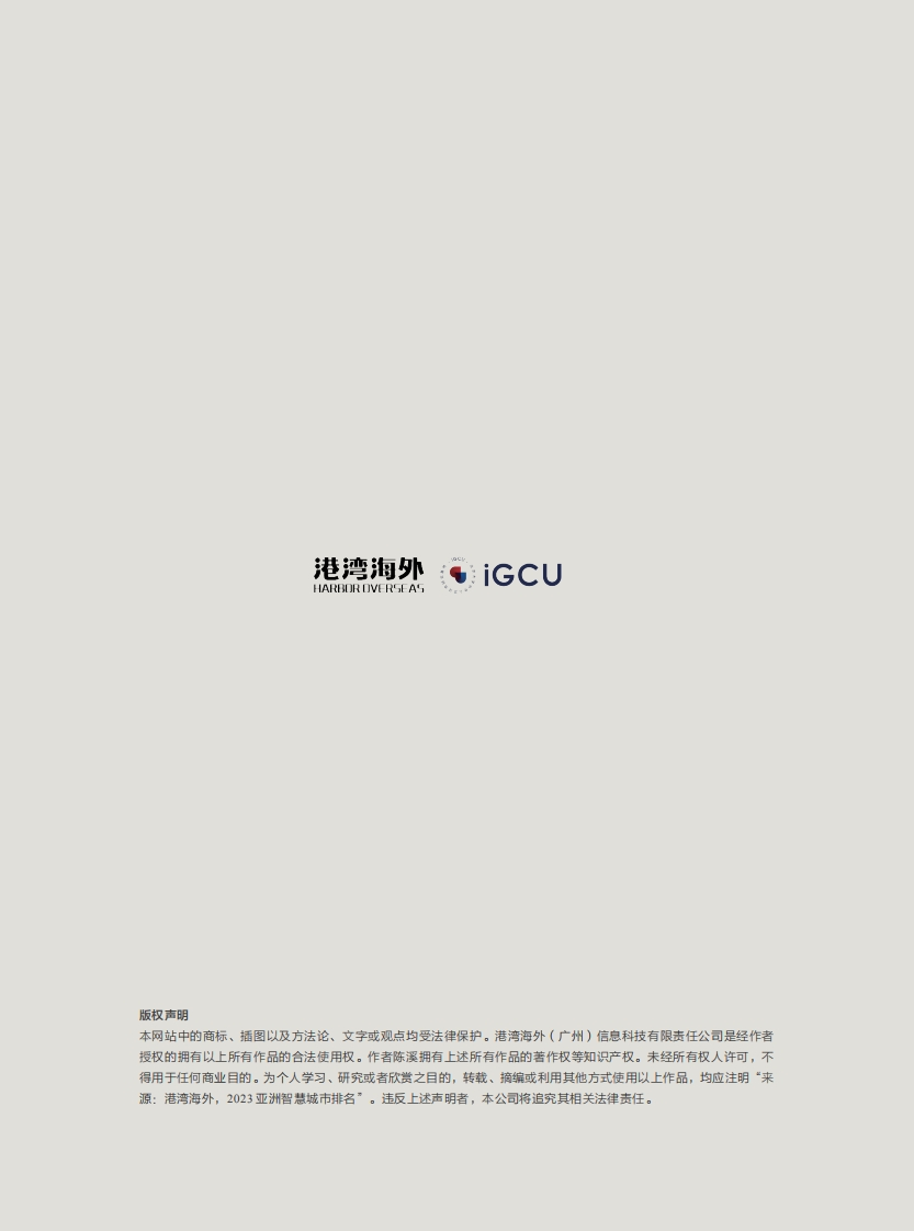 2023亚洲智慧城市排名报告