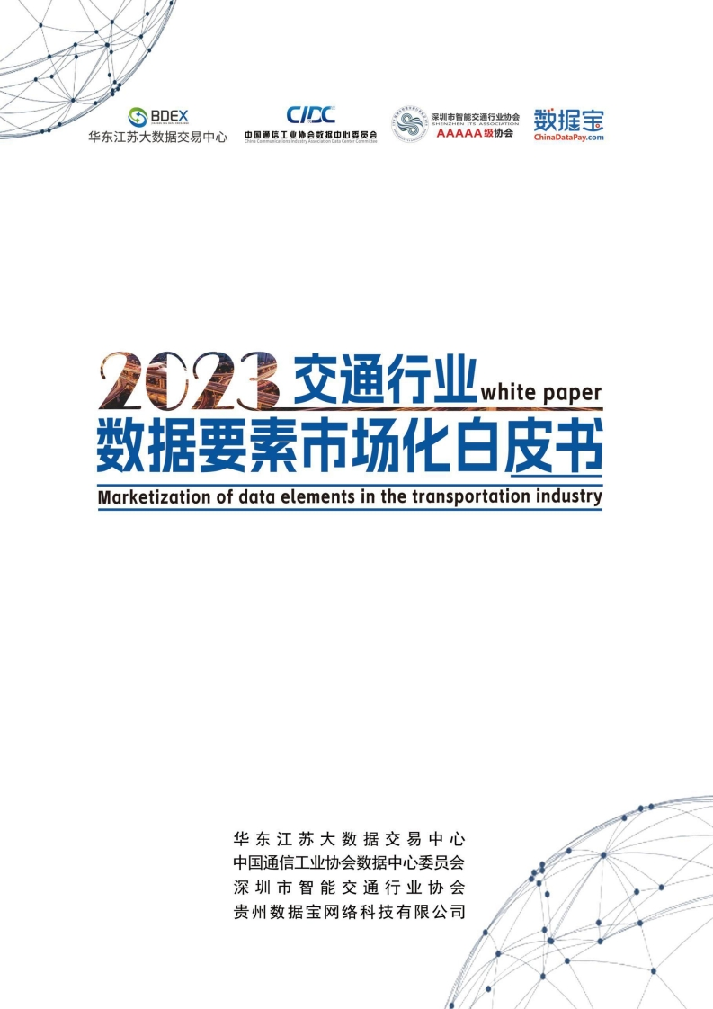 2023交通行业数据要素市场化白皮书-302页
