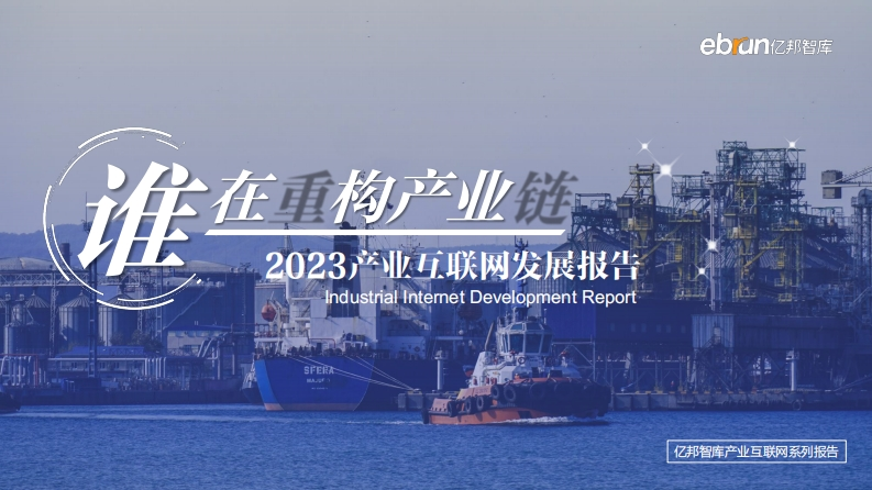 2023产业互联网发展报告
