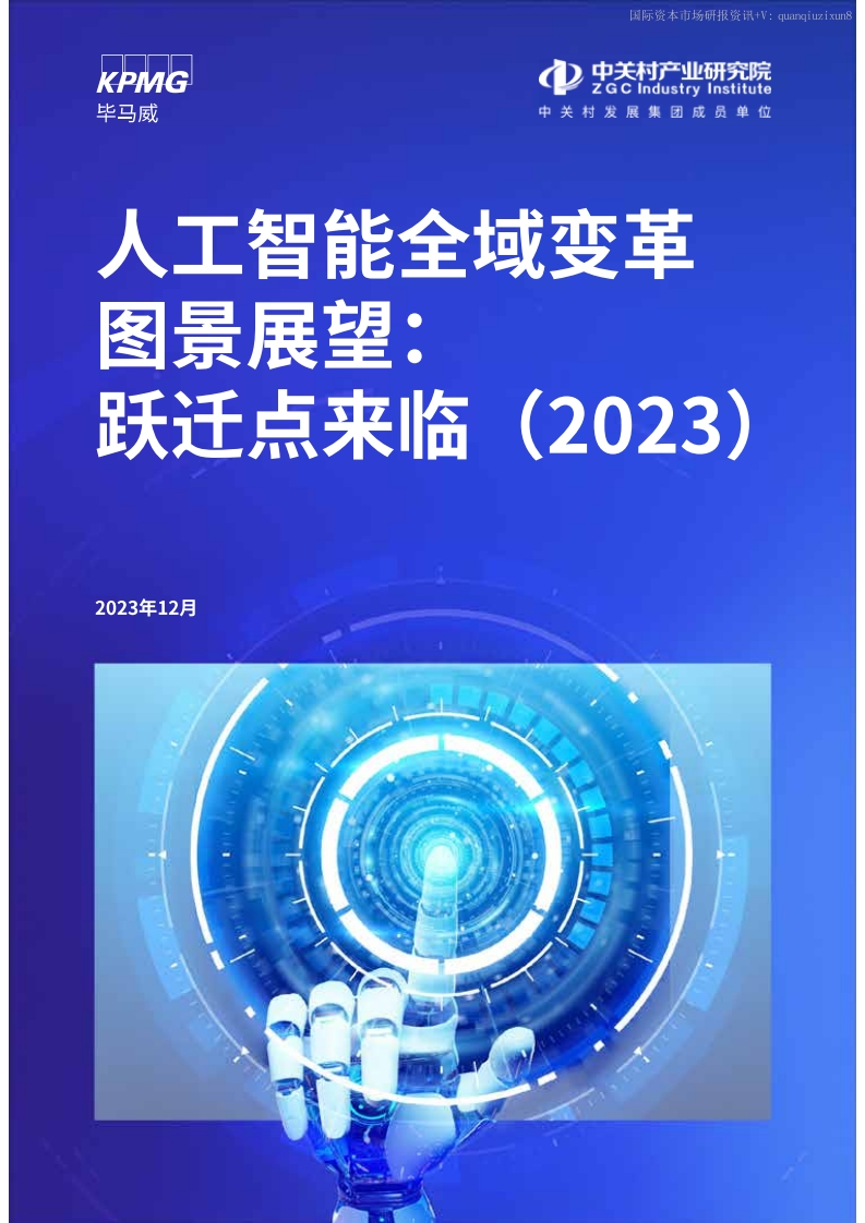 2023人工智能全域变革图景展望