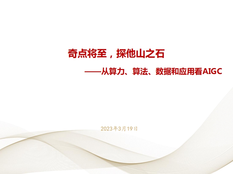 2023从算力、算法、数据及应用看AIGC