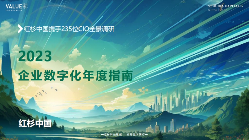 2023企业数字化年度指南60页