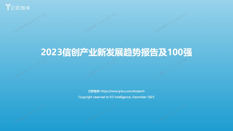 2023信创产业新发展趋势报告及100强