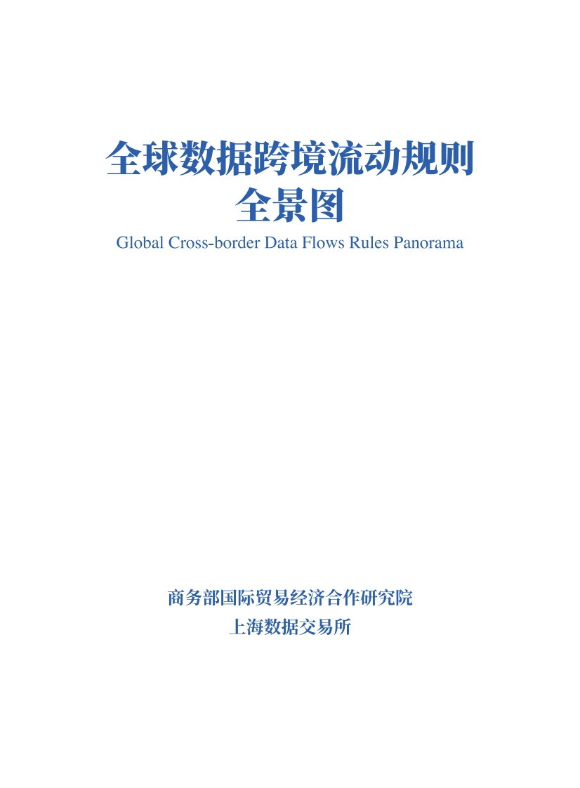 2023全球数据跨境流动规则全景图