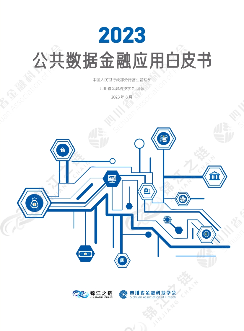 2023公共数据金融应用白皮书