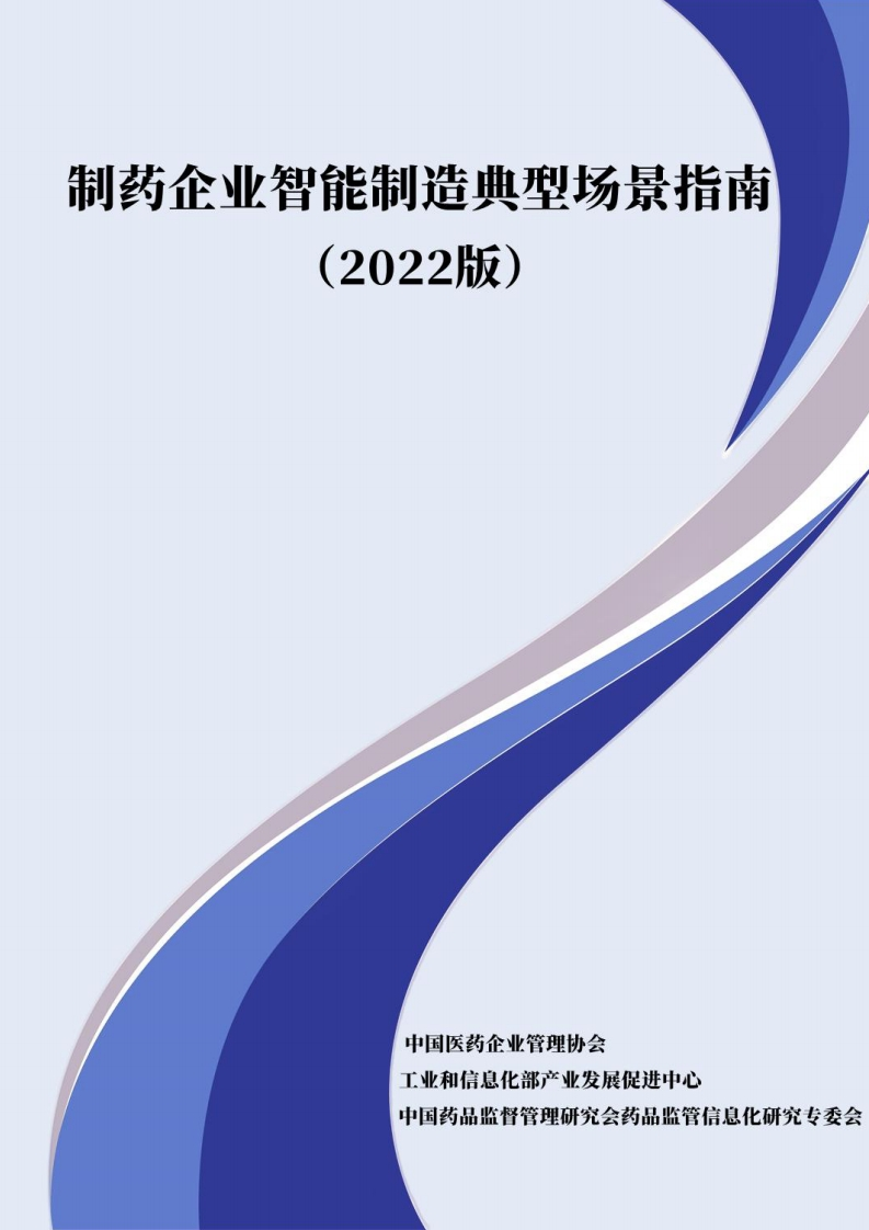 2023制药企业智能制造典型场景指南