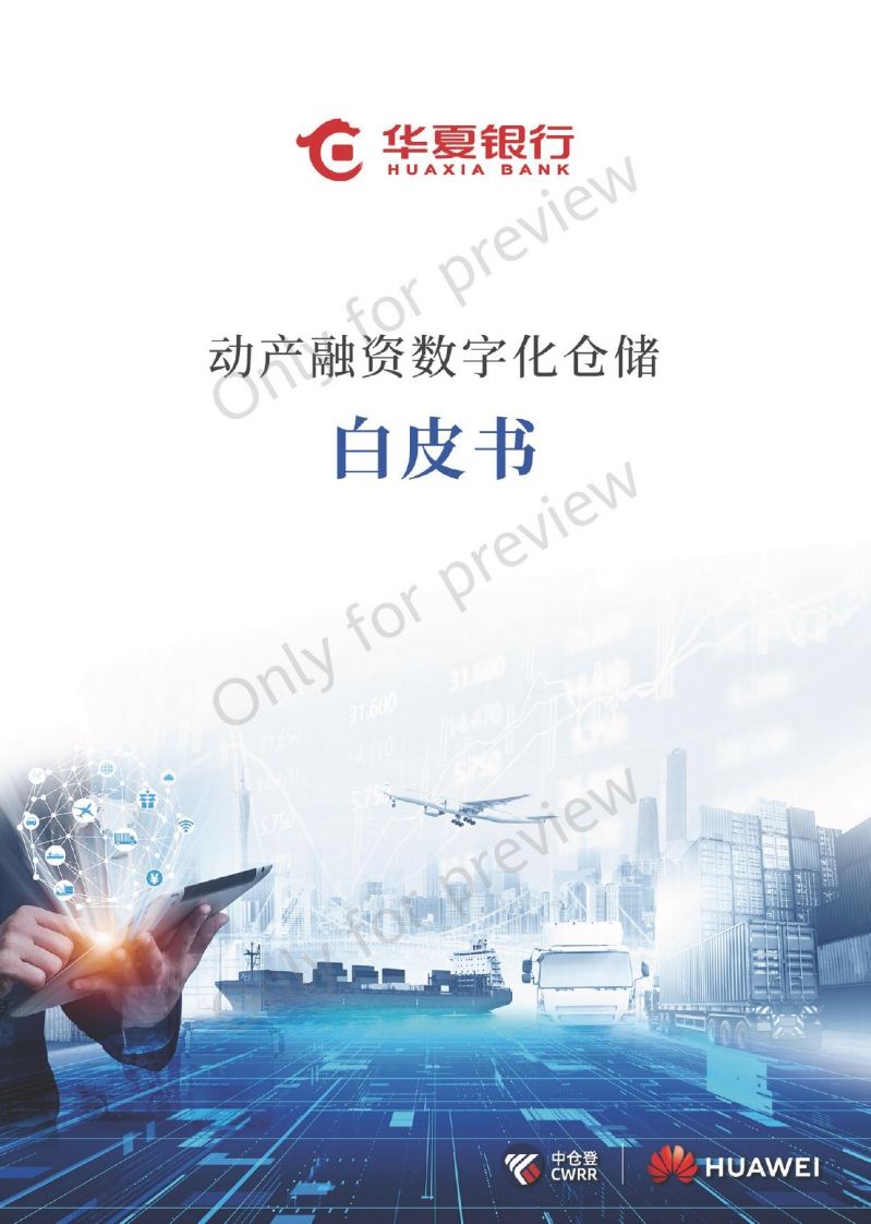 2023动产融资数字化仓储白皮书