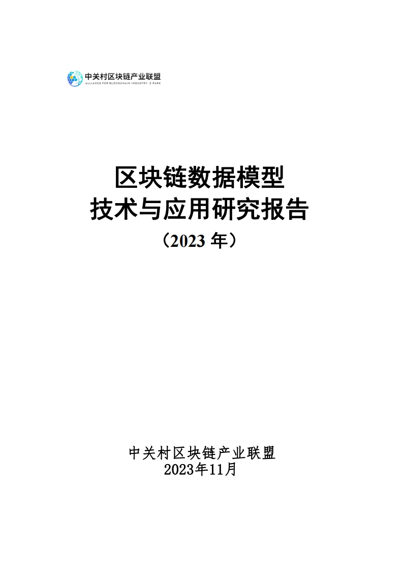 2023区块链数据模型技术与应用研究报告