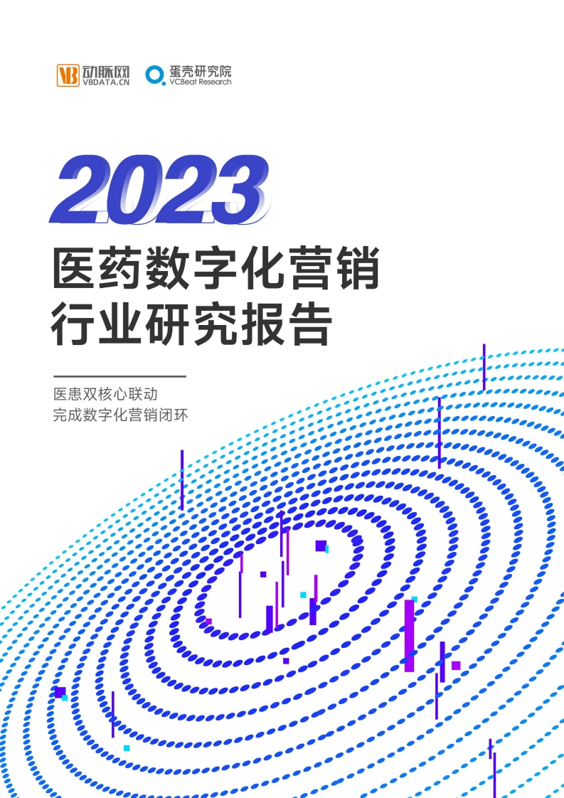 2023医药数字化营销行业研究报告-39页