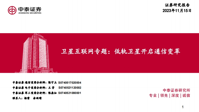 2023卫星互联网行业专题报告