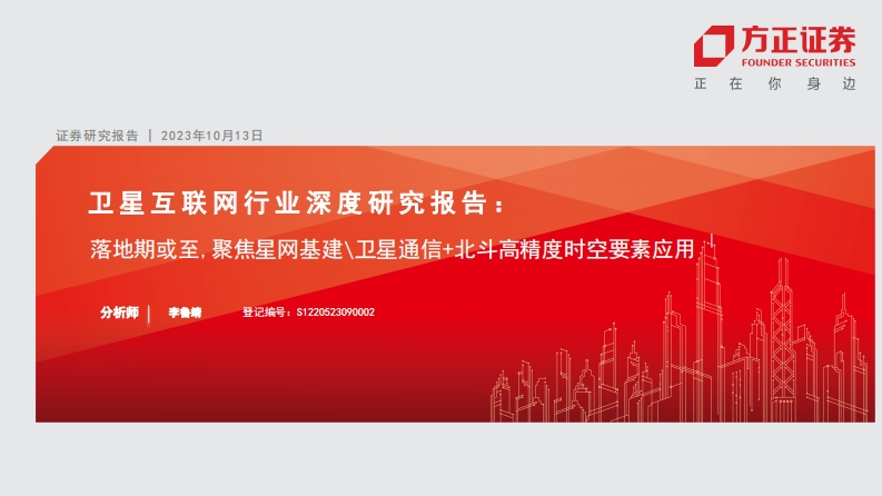 2023卫星互联网行业深度研究报告