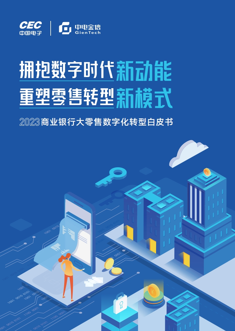 2023商业银行大零售数字化转型白皮书