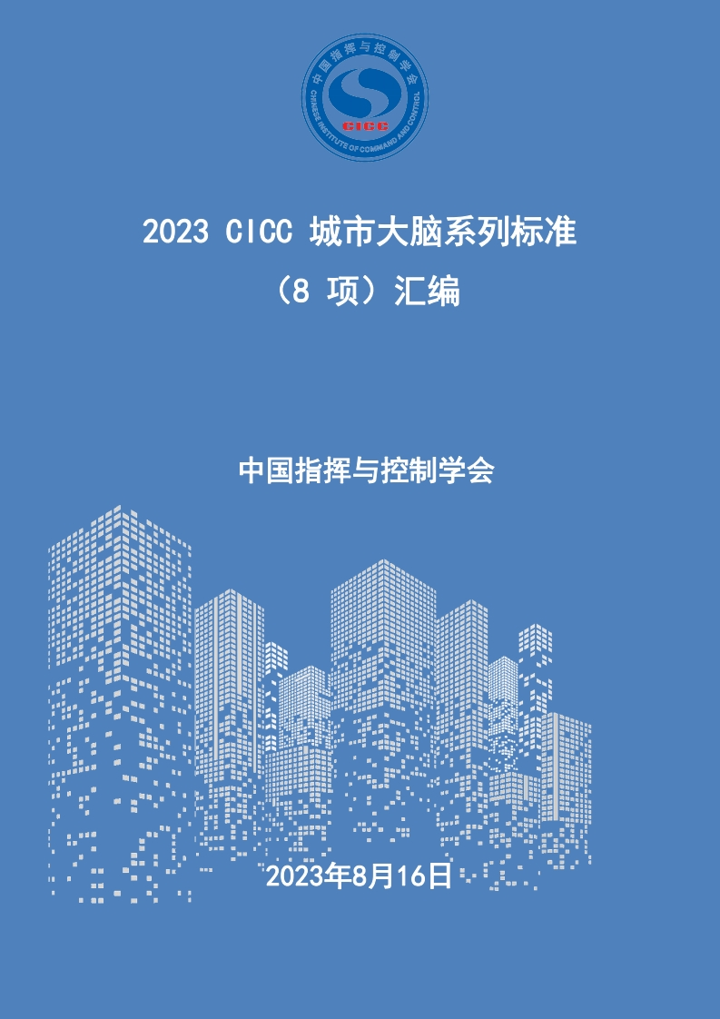 2023城市大脑系列标准（8项）汇编