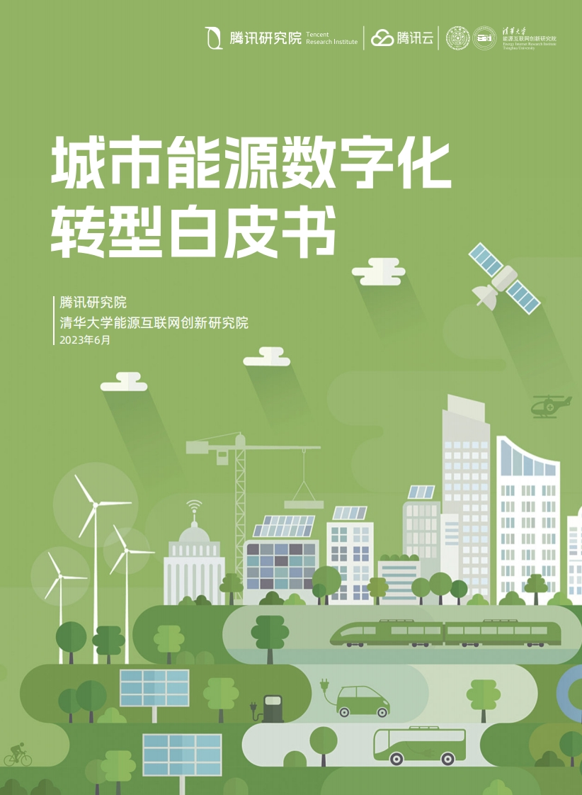 2023城市能源数字化转型白皮书