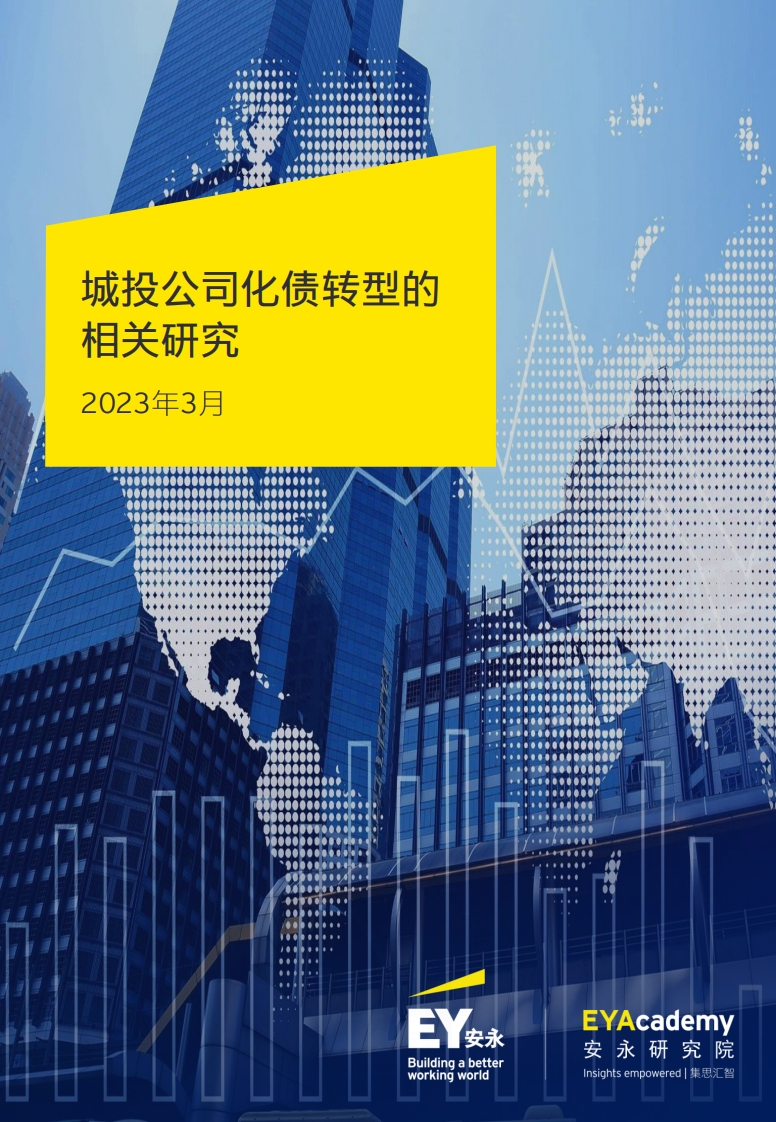 2023城投公司化债转型的相关研究