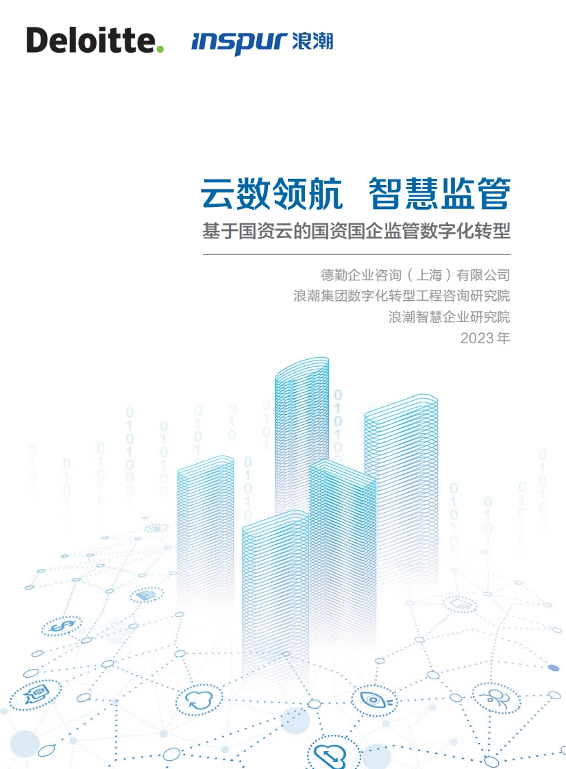2023基于国资云的国资国企监管数字化转型