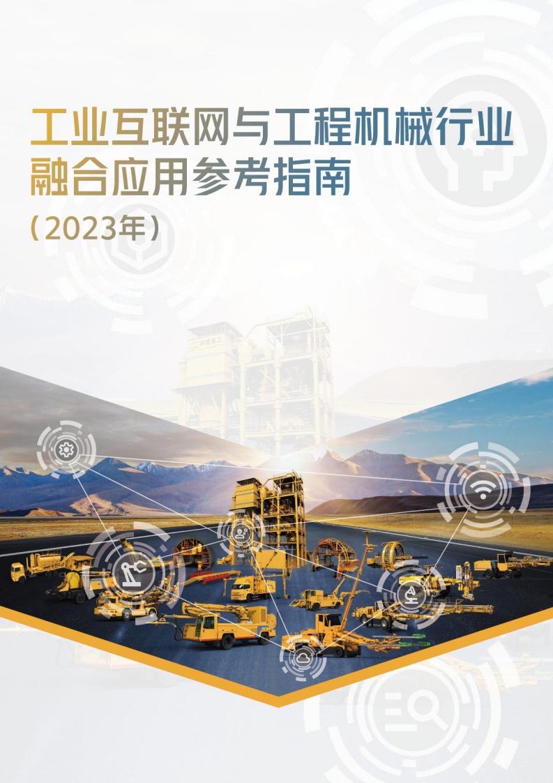 2023工业互联网与工程机械行业融合应用参考指南