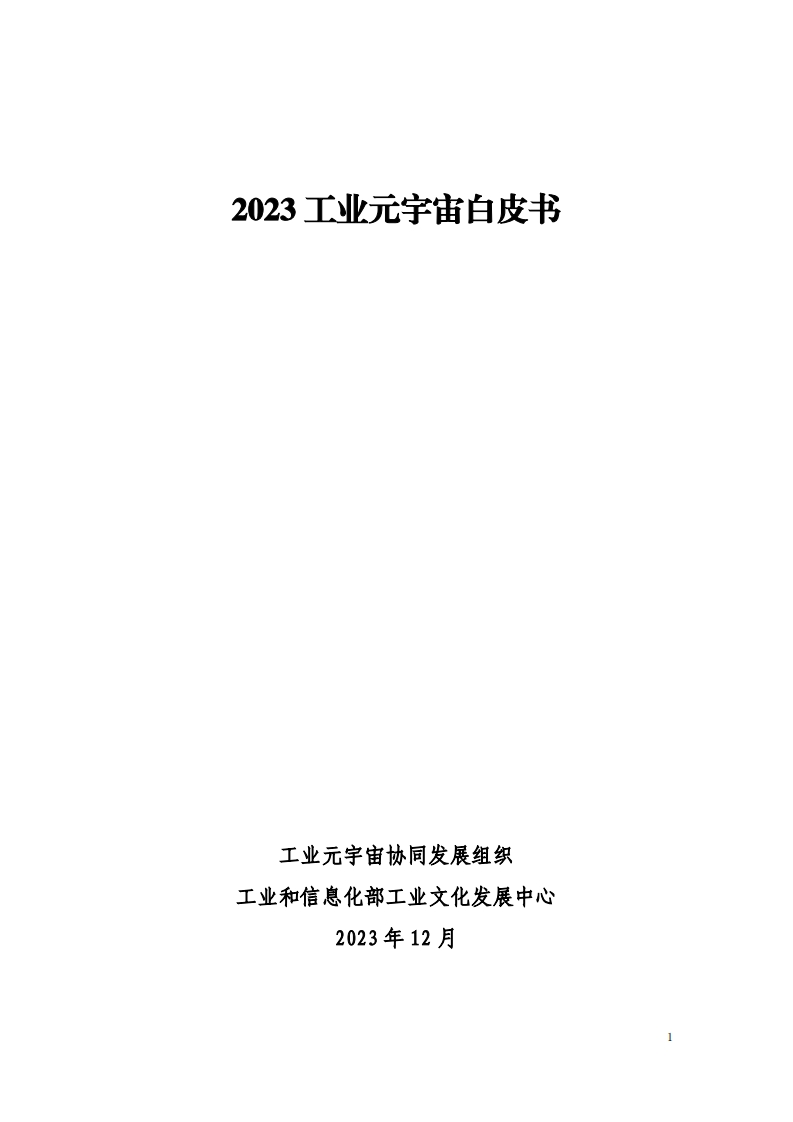 2023工业元宇宙白皮书工信部2023-12