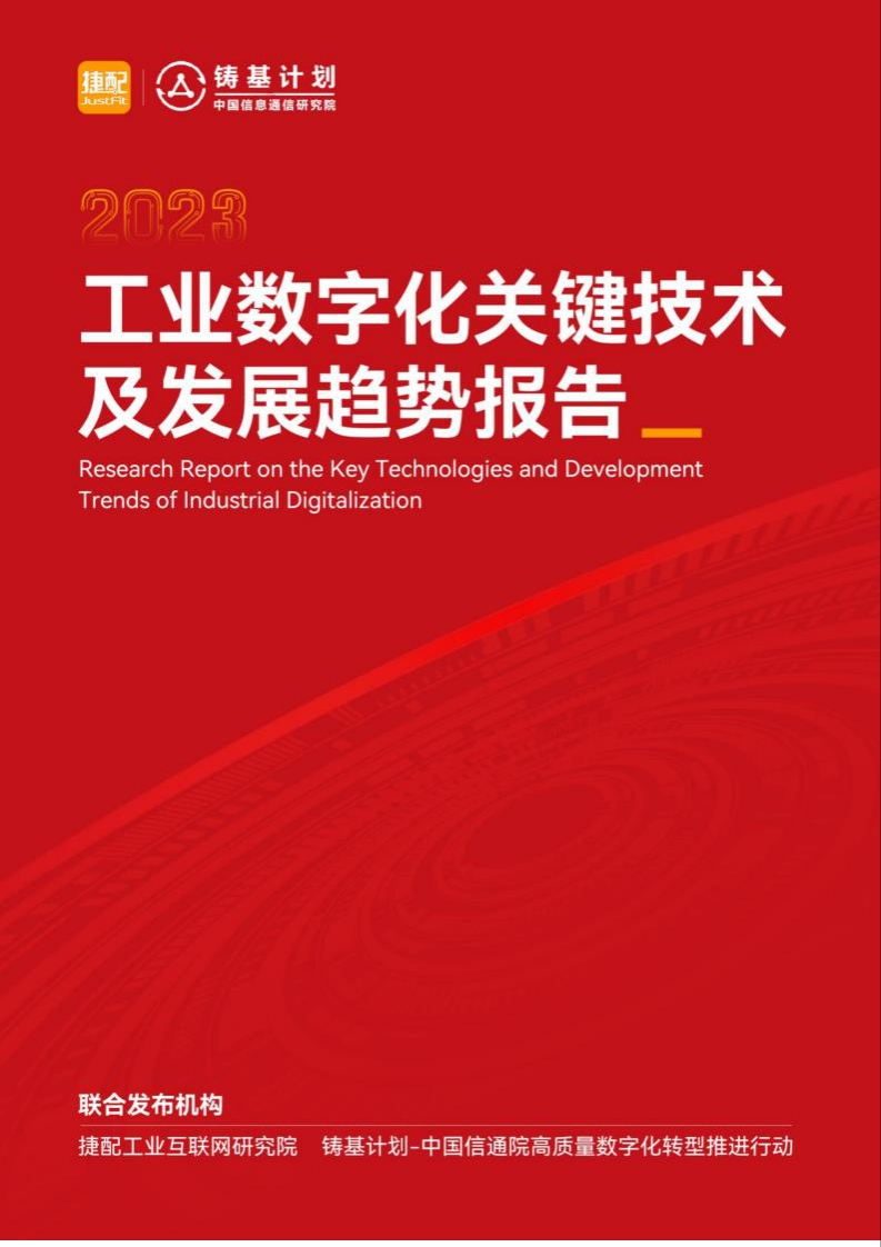 2023工业数字化关键技术及发展趋势报告-116页