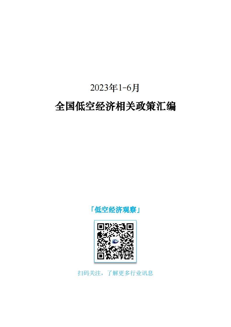 2023年1-6月全国低空经济相关政策