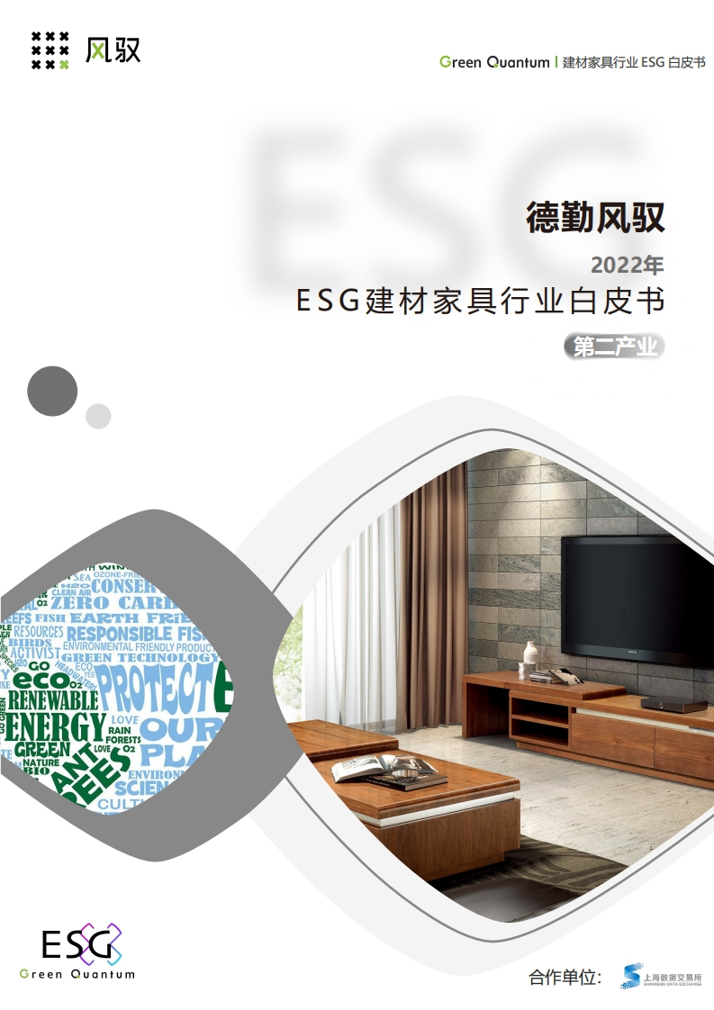 2023年ESG建材家具行业白皮书--上海数据交易所-德勤风驭