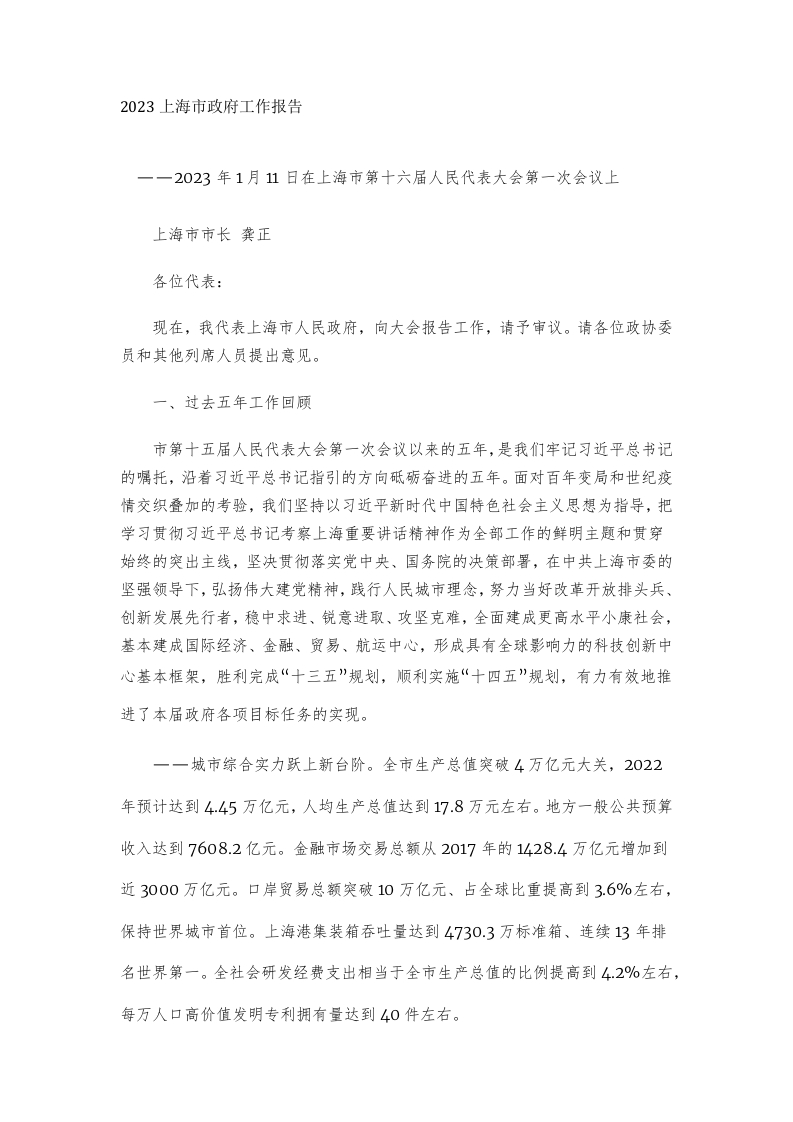 2023年上海市政府工作报告
