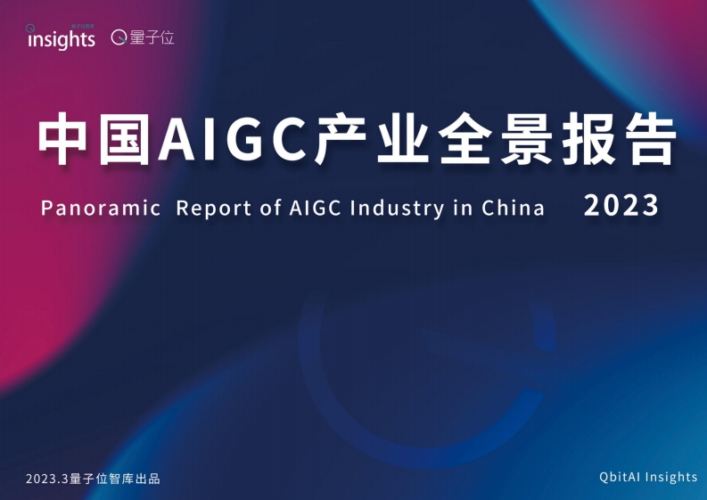 2023年中国AIGC产业全景图报告