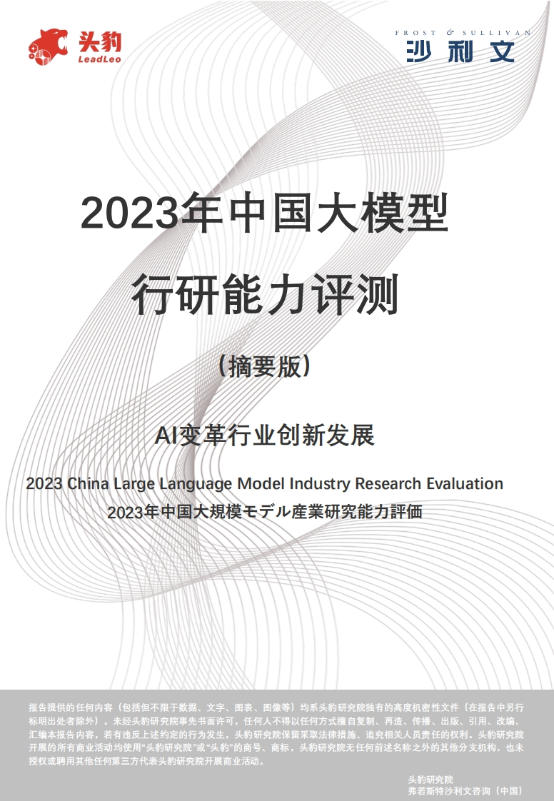 2023年中国AI大模型行研能力评测（摘要版）