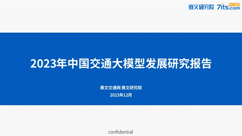 2023年中国交通大模型发展研究报告