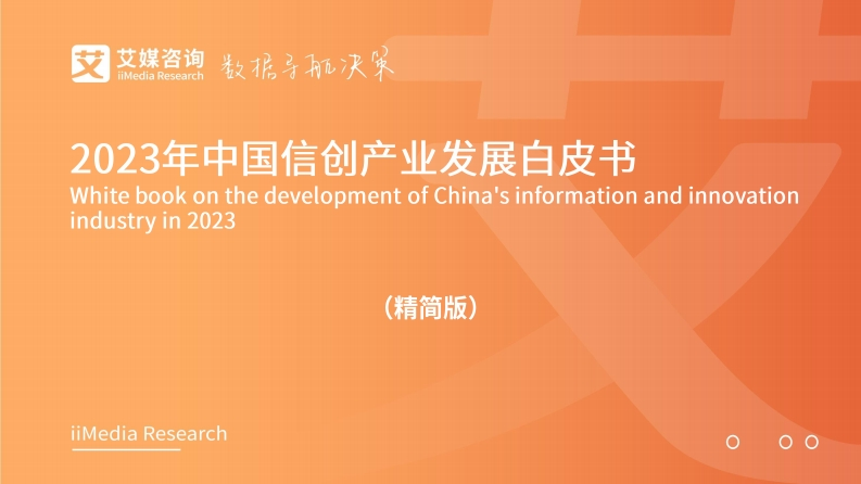 2023年中国信创产业发展白皮书
