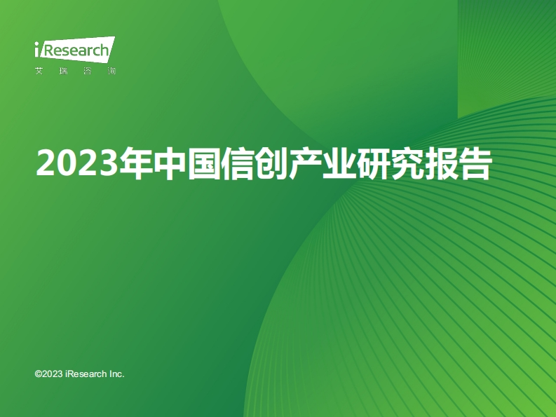 2023年中国信创产业研究报告