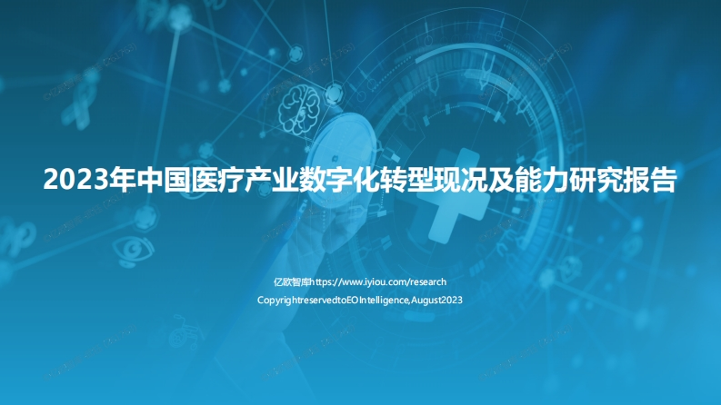 2023年中国医疗产业数字化转型现况及能力研究报告