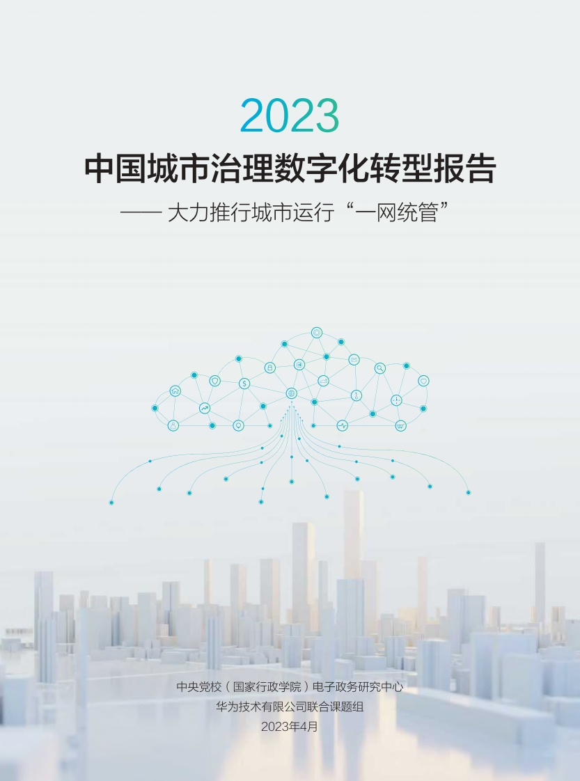 2023年中国城市治理数字化转型研究报告（“一网统管”）