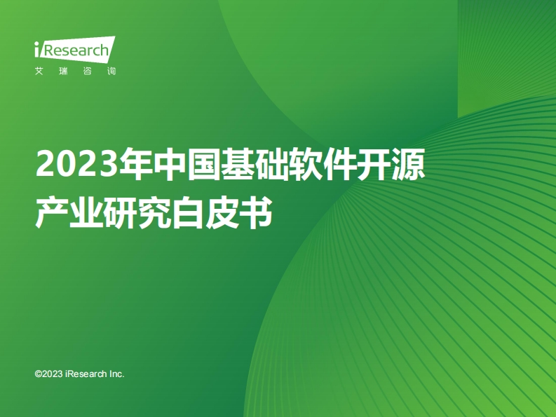 2023年中国基础软件开源产业研究白皮书-43页